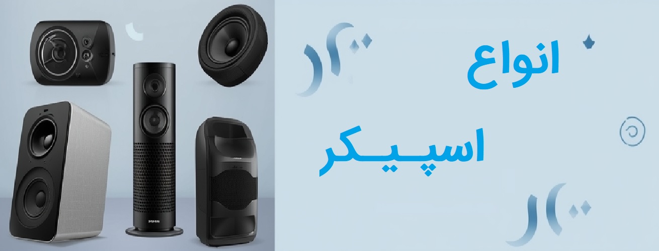 اسپیکر Speaker