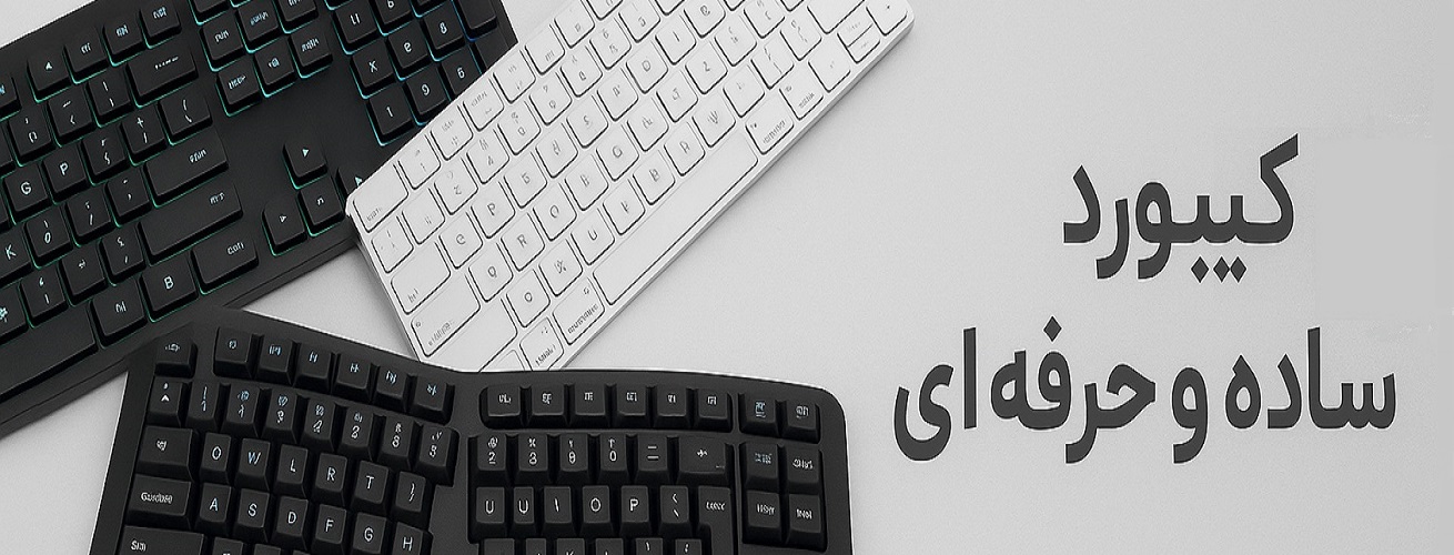 کیبورد Keyboard